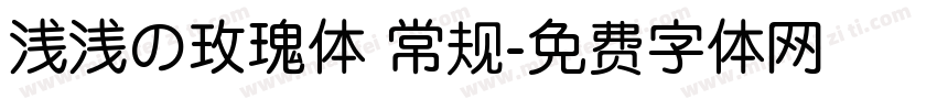 浅浅の玫瑰体 常规字体转换